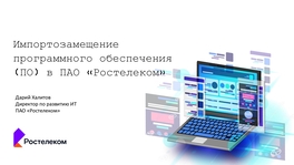 Импортозамещение программного обеспечения в ПАО «Ростелеком»