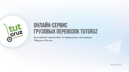 Онлайн-сервис грузовых перевозок TutGruz