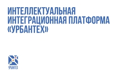 Интеллектуальная интеграционная платформа «Урбантех»
