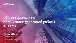 «Старт сервисы» по организации удаленной работы в Teams