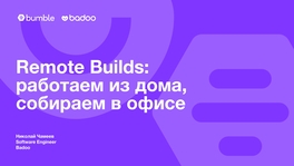 Remote Builds: работаем из дома, собираем в офисе