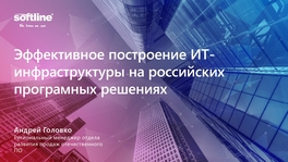 Эффективное построение ИТ-инфраструктуры на российских программных решениях