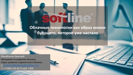 Облачные технологии как образ жизни будущего, которое уже настало