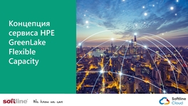 Концепция сервиса HPE GreenLake Flexible Capacity