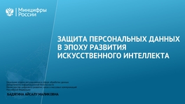 Защита персональных данных в эпоху развития искусственного интеллекта