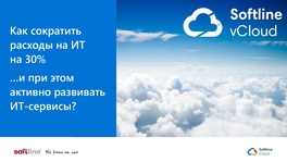 Как сократить расходы на ИТ на 30% и активно развивать ИТ-сервисы?