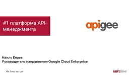 Apigee — платформа API-менеджмента №1