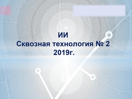 Искусственный интеллект — сквозная технология №2