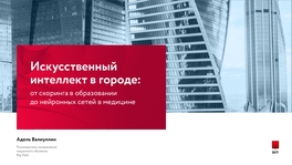 Искусственный интеллект в городе: от скоринга в образовании до нейронных сетей в медицине