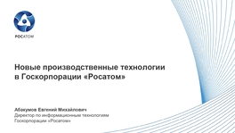Новые производственные технологии в госкорпорации «Росатом»