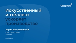 Искусственный интеллект ускоряет производство