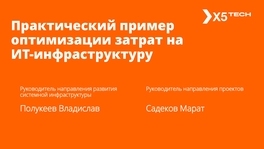 Практический пример оптимизации затрат на ИТ-инфраструктуру