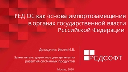 РЕД ОС как основа импортозамещения в органах государственной власти Российской Федерации