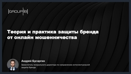 Теория и практика защиты бренда от онлайн-мошенничества