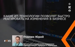Какие ИТ-технологии позволят быстро реагировать на изменения в бизнесе