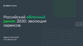 Российский облачный рынок 2020: эволюция сервисов