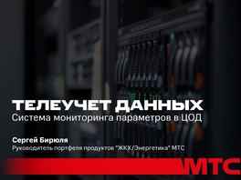 Телеучет данных. Система мониторинга параметров в ЦОД