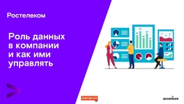 Роль данных в компании и как ими управлять