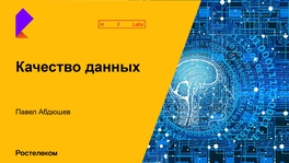Качество данных