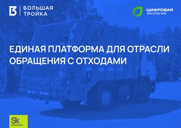 Единая платформа для отрасли обращения с отходами