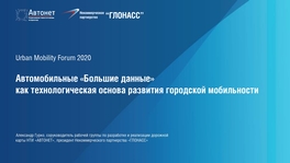 Автомобильные «большие данные» как технологическая основа развития городской мобильности