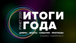 Рунет 2020. Итоги года