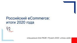 Российский eCommerce: итоги 2020 года
