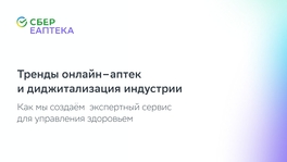 Тренды онлайн-аптек и диджитализация индустрии
