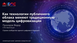 Как технологии публичного облака меняют традиционную модель цифровизации