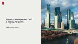 Проекты и инициативы ДИТ Москвы в период пандемии