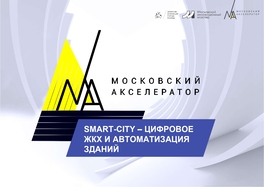 Smart City — цифровое ЖКХ и автоматизация зданий