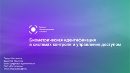 Биометрическая идентификация в системах контроля и управления доступом