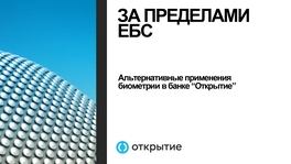 За пределами единой биометрической системы. Альтернативные применения биометрии