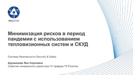 Минимизация рисков в период пандемии с использованием тепловизионных систем и СКУД