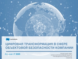 Цифровая трансформация в сфере объектовой безопасности компании