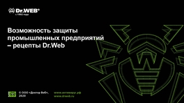 Возможность защиты промышленных предприятий — рецепты Dr.Web