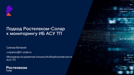 Подход «Ростелеком-Солар» к мониторингу ИБ АСУ ТП