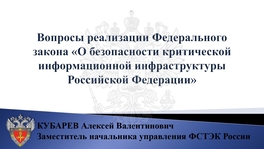 Вопросы реализации Федерального закона «О безопасности критической информационной инфраструктуры Российской Федерации»