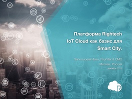 Платформа Rightech IoT Cloud как базис для Smart City