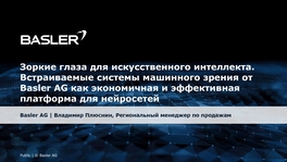 Встраиваемые системы машинного зрения как экономичная и эффективная платформа для нейросетей