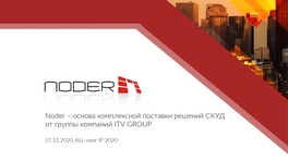NODER — основа комплексной поставки решений СКУД