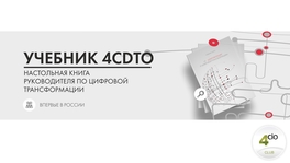 Учебник 4CDTO. Настольная книга руководителя по цифровой трансформации