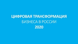 Итоги цифровой трансформации бизнеса в России