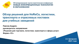 Обзор решений для HoReCa, логистики, транспорта и отраслевых поставок для учебных заведений