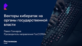 Векторы кибератак на органы государственной власти