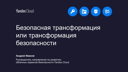 Безопасная трансформация или трансформация безопасности