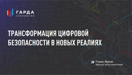 Трансформация цифровой безопасности в новых реалиях