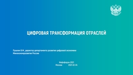 Цифровая трансформация отраслей