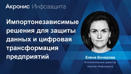 Импортонезависимые решения для защиты данных и цифровая трансформация предприятий