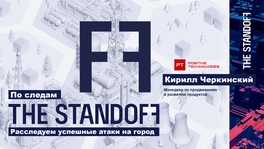 По следам The Standoff: расследуем успешные атаки на город